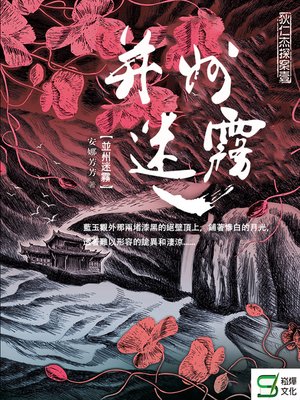 cover image of 狄仁傑探案1.並州迷霧